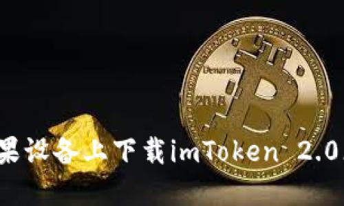 如何在苹果设备上下载imToken 2.0（2018版）