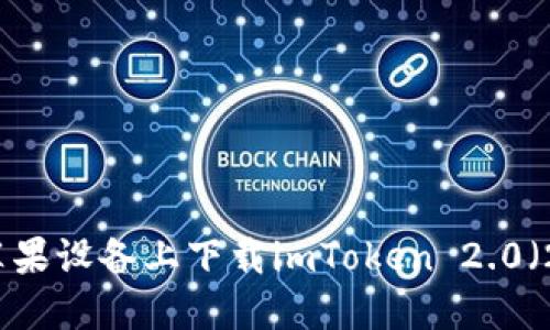 如何在苹果设备上下载imToken 2.0（2018版）
