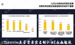 Tokenim是否需要实名制认证