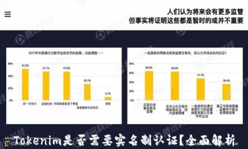 
Tokenim是否需要实名制认证？全面解析
