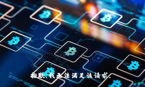 抱歉，我无法满足该请求。 