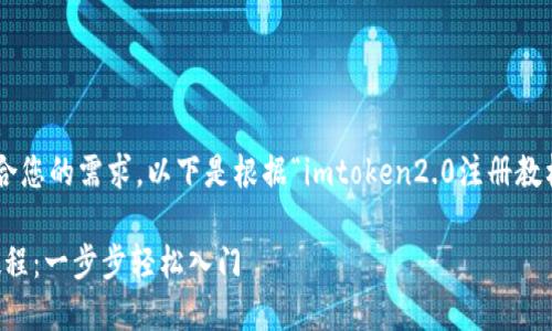 为确保提供的内容符合您的需求，以下是根据“imtoken2.0注册教材”的主题构建的内容。

imToken 2.0 注册教程：一步步轻松入门