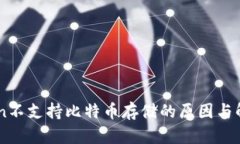 ImToken不支持比特币存储的