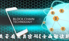   imToken 2.0是否有交易密码