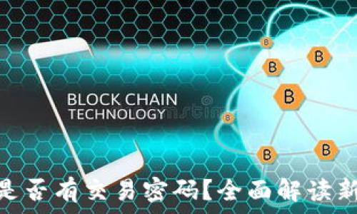   
imToken 2.0是否有交易密码？全面解读新功能与安全性