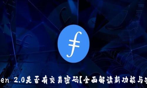   
imToken 2.0是否有交易密码？全面解读新功能与安全性