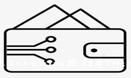 如何通过Tokenim获得ETH：详细指南