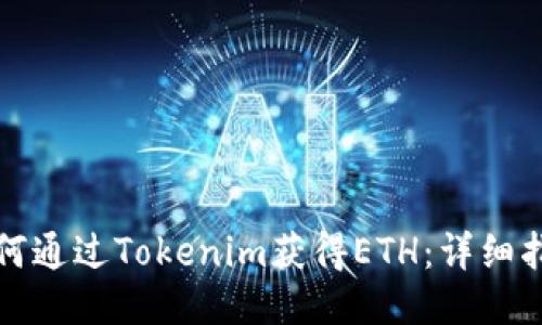 如何通过Tokenim获得ETH：详细指南