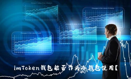 imToken钱包能否作为冷钱包使用？