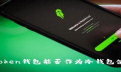 imToken钱包能否作为冷钱包