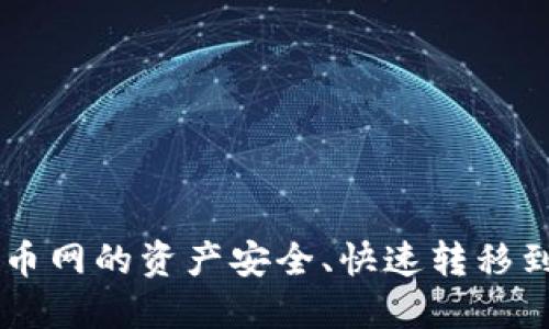 如何将火币网的资产安全、快速转移到Tokenim