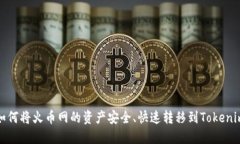 如何将火币网的资产安全