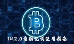   IM2.0查助记词使用指南