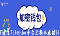如何通过Tokenim平台兑换以
