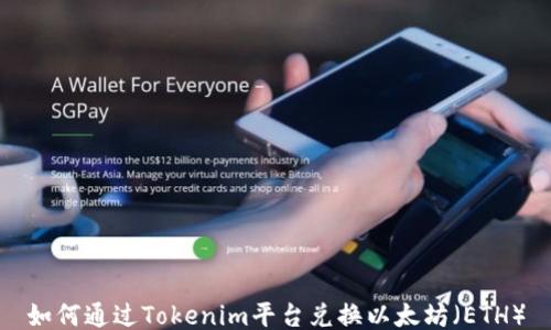 
如何通过Tokenim平台兑换以太坊（ETH）