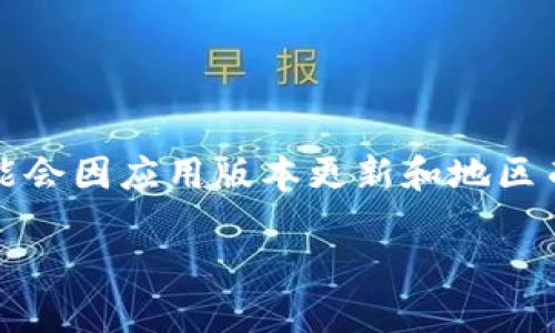 请注意：以下内容仅供参考，具体功能和政策可能会因应用版本更新和地区而异。建议使用者查看官方信息以获取最新动态。

imToken 2.0是否支持绑定银行卡？