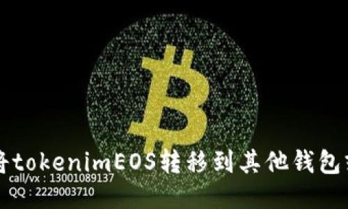 如何将tokenimEOS转移到其他钱包或账户