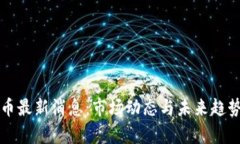 比特币最新消息：市场动