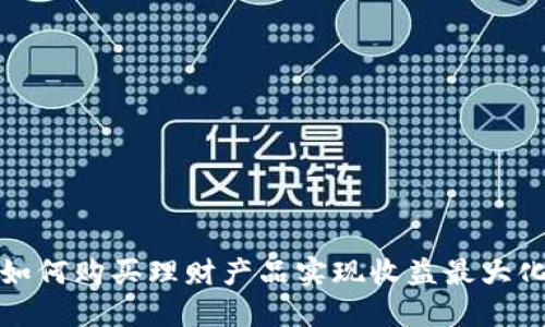 如何购买理财产品实现收益最大化