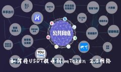 如何将USDT提币到imToken 2