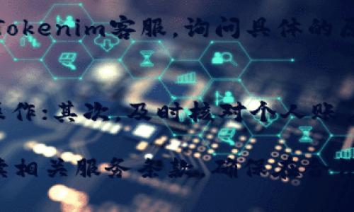 baoti如何在Tokenim平台提现USDT？/baoti
Tokenim, 提现, USDT/guanjianci

在数字货币市场中，USDT（泰达币）因其与美元的挂钩而广受关注。作为一种稳定的加密货币，USDT被广泛用于交易，以及进行资金的转移。在Tokenim这样的平台上，很多用户希望了解如何将自己账户中的USDT提现，本文将详细介绍这一过程，并解答相关问题。

1. 什么是Tokenim？
Tokenim是一个以数字货币交易为主的平台，允许用户进行多种加密货币的买入、卖出和交易，包括但不限于比特币、以太坊以及USDT等稳定币。Tokenim的用户界面友好，支持多种支付方式，并提供一定的安全保护措施，以确保用户资产的安全。

Tokenim通常会提供一系列的功能，例如实时行情查询、市场分析、以及用户个人资产管理等。同时，Tokenim也会定期推出活动，吸引新用户注册，提高用户的交易活跃度。

2. 在Tokenim上提现USDT的步骤
提现USDT的过程可以分为几个简单的步骤。首先，你需要保证你的Tokenim账户中已经有USDT余额，其次，你需要绑定一条可以接收USDT的提现地址。以下是具体的步骤：

h42.1 绑定提现地址/h4
1. 登录Tokenim账户，并进入账户设置页面。br
2. 寻找“提现”或“钱包管理”选项，进入提现设置界面。br
3. 在提现设置中，添加USDT的接收地址。请务必确保输入正确的地址，错误的地址可能导致资金永久丢失。br
4. 确认接收地址，通常需要输入二次验证信息以保证安全。br

h42.2 提现申请/h4
1. 在钱包管理页面找到需要提现的USDT余额。br
2. 输入需要提现的金额，注意不同平台可能会设定最低提现限额。br
3. 提交提现申请，并根据提示完成验证码或其他安全验证。br
4. 一般情况下，提现处理会在几个工作日内完成，你可以在账户记录中查看提现状态。br

3. 提现过程中的注意事项
提现过程中有几个非常重要的事项需要注意，这关系到你的资金安全和提现效率。首先，确保提现地址的正确性，任何错误都可能导致你的USDT丢失。其次，了解Tokenim的提现手续费和时间，避免因未知原因产生不必要的损失。此外，若你的账户因安全问题被冻结，将无法执行提现操作。

4. 提现后如何确认资金到账？
一般情况下，Tokenim会向你提现时所绑定的邮箱发送提现成功的通知。在接收到通知后，你可以通过以下步骤确认资金到账：
h44.1 查看钱包余额/h4
登录你绑定的接收钱包，查看USDT余额是否已更新。如果余额没有增加，可能是提现尚未完成，建议耐心等待。

h44.2 查看交易记录/h4
你可以在接收钱包的交易记录中查找相关信息，以确认是否收到此笔USDT。如果在一定时间内仍未到账，可以联系Tokenim客服进行询问。

5. 常见问题解答
在提现过程中，用户常常会遇到一些疑问，下面是一些常见问题的解答。

h45.1 Tokenim提现USDT的手续费是多少？/h4
手续费的具体金额可能会因平台政策或市场波动而有所不同。一般情况下，Tokenim会在提现页面明确标示需支付的手续费，且通常这笔费用会从提现金额中扣除。在申请提现前，建议用户详细阅读相关条款，以免产生不必要的误解或后续争议。

h45.2 提现需要多长时间？/h4
提现时间的长短通常和平台的运营机制、网络拥堵程度以及用户提现的金额有关。一般来说，Tokenim会尽量保证在1-3个工作日内完成提现处理。在碰到网络不稳定或资金异常的情况下，提现时间可能会有所延迟，用户可以通过平台的客户服务确认进度。

h45.3 如果提现失败该怎么办？/h4
如果你的提现申请被拒绝或失败，首先应该查看提现地址是否正确，其次确认是否达到最低提现额度。如果一切正常，你可以联系Tokenim客服，询问具体的原因，客服会给出合理的解释，帮助你解决问题。

h45.4 如何提高提现成功率？/h4
为了确保提现的顺利进行，用户可以采取若干预防措施：首先，确保自己使用的网络环境可靠，避免在公共Wi-Fi环境中进行重要操作；其次，及时核对个人账户信息，并保持信息的更新；最后，避免在高峰期进行大额提现，建议选择非高峰时间进行操作。

通过以上内容，希望可以帮助到在Tokenim平台上进行USDT提现的用户，为了保障个人资产安全，建议所有用户在操作前认真阅读相关服务条款，确保在合法范围内进行资金操作。