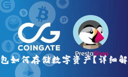 imToken冷钱包如何存储数字资产？详细解析与使用技巧