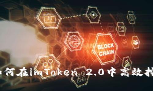 : 如何在imToken 2.0中高效挖币？