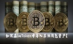 如何在imToken中导入其他钱