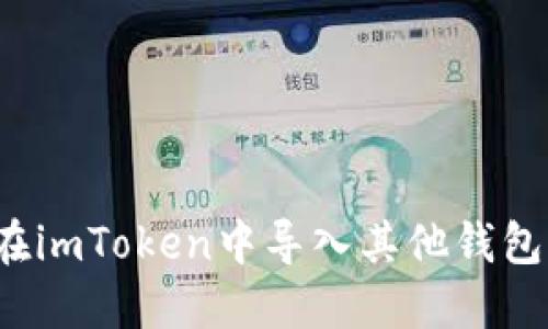 如何在imToken中导入其他钱包资产？