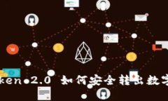 imToken 2.0 如何安全转出数
