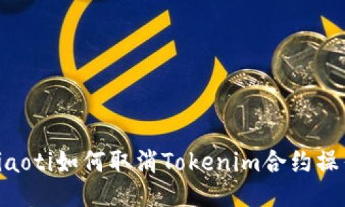 kiaoti如何取消Tokenim合约操作