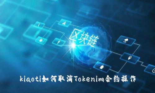 kiaoti如何取消Tokenim合约操作