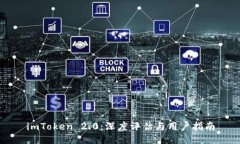 imToken 2.0：深度评估与用户