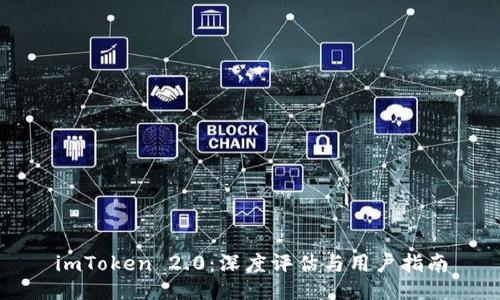 imToken 2.0：深度评估与用户指南