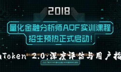 imToken 2.0：深度评估与用户指南