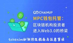    tokenim秘钥修改指南与注