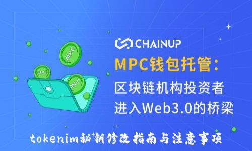    
tokenim秘钥修改指南与注意事项