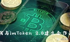 如何与imToken 2.0建立合作关