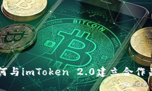如何与imToken 2.0建立合作关系