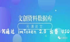 如何通过 imToken 2.0 出售