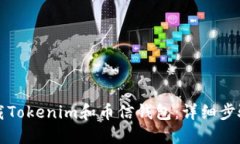 如何下载Tokenim和币信钱包