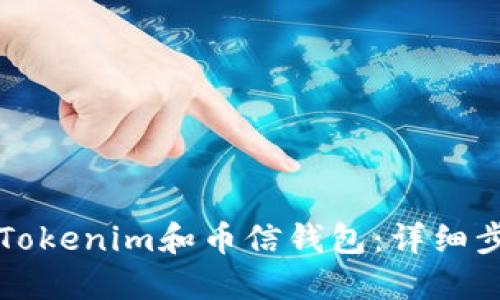如何下载Tokenim和币信钱包：详细步骤与指导