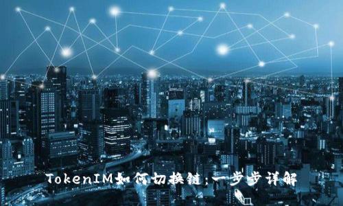 TokenIM如何切换链：一步步详解