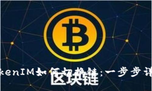 TokenIM如何切换链：一步步详解