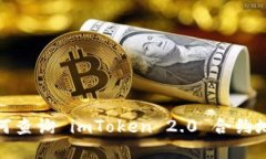 如何查询 imToken 2.0 合约地