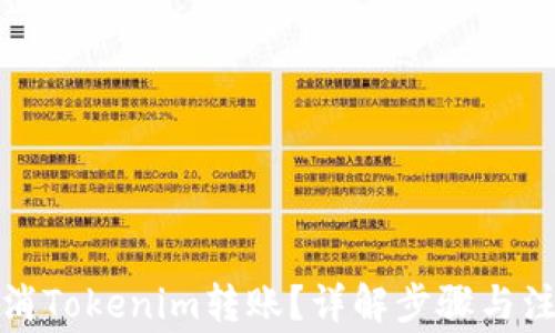 
如何取消Tokenim转账？详解步骤与注意事项