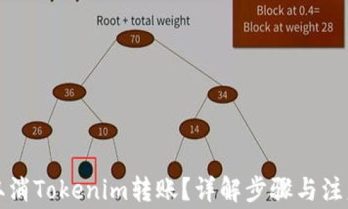 
如何取消Tokenim转账？详解步骤与注意事项
