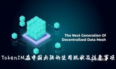 TokenIM在中国大陆的使用现
