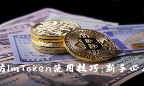 以太坊imToken使用技巧：新手必看指南