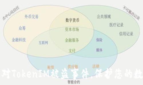   
如何应对TokenIM被盗事件，保护您的数字资产